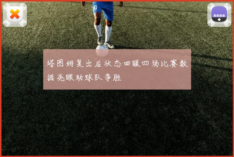 塔图姆复出后状态回暖四场比赛数据亮眼助球队争胜