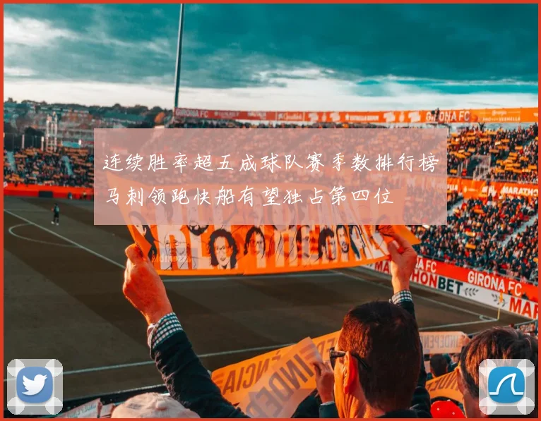 连续胜率超五成球队赛季数排行榜马刺领跑快船有望独占第四位