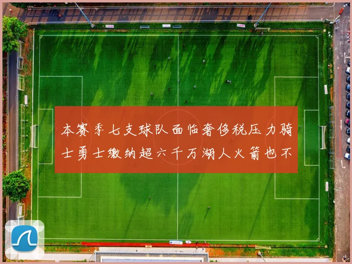 本赛季七支球队面临奢侈税压力骑士勇士缴纳超六千万湖人火箭也不甘示弱