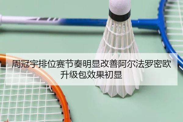周冠宇排位赛节奏明显改善阿尔法罗密欧升级包效果初显